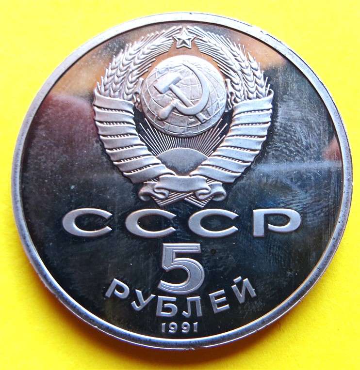 1991 Russia State Bank 5 Roubles CCCP Coin