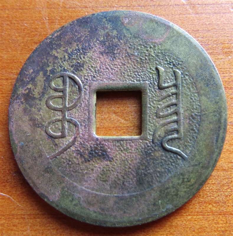 China Empire 1 Cash Coin