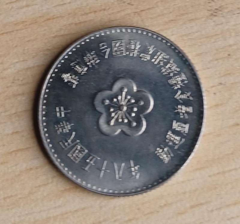 1969 Taiwan 1 New Dollar coin