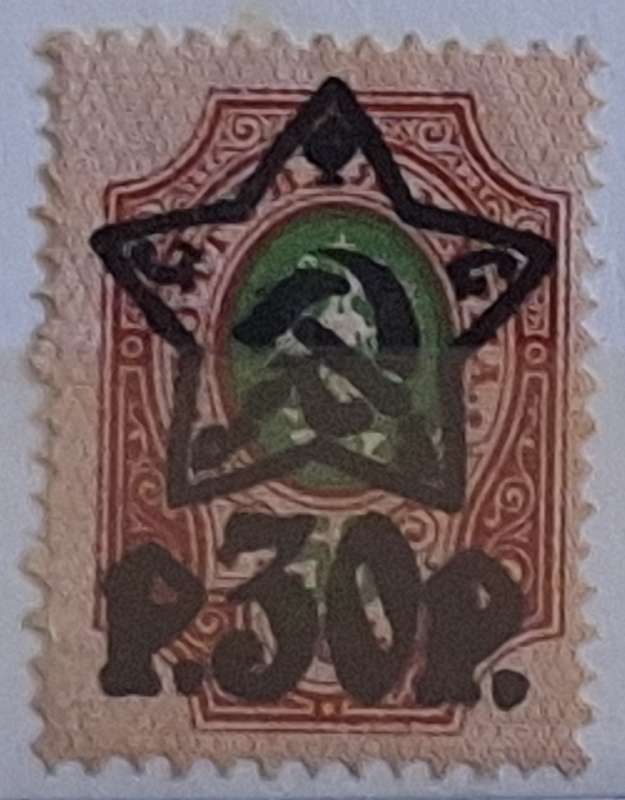 Imperial Soviet Russia 1912 Eagle Coat of Arms Overprint Star Stamp P30P Mint stamp