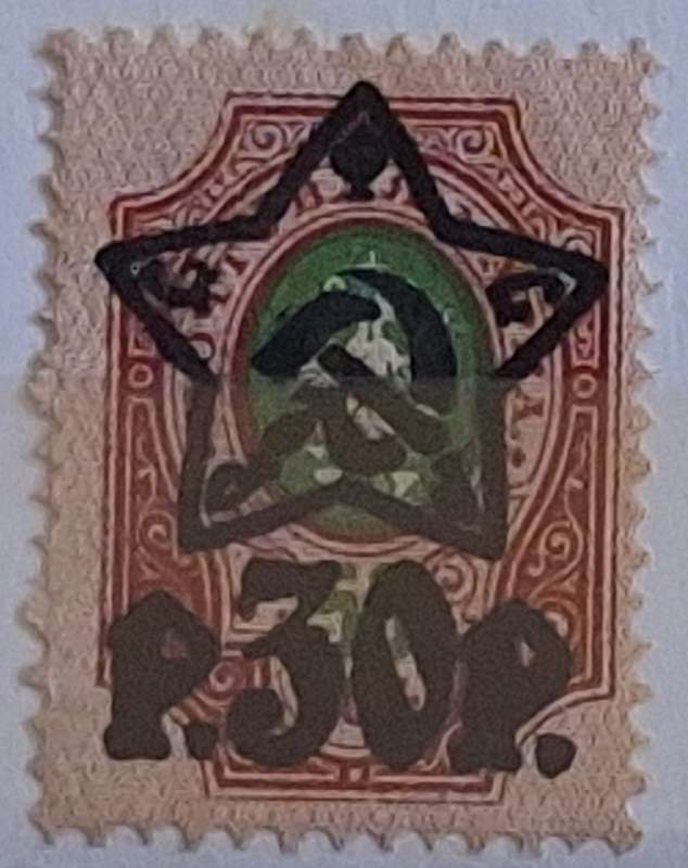 Imperial Soviet Russia 1912 Eagle Coat of Arms Overprint Star Stamp P30P Mint stamp