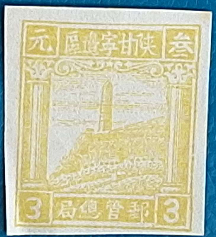 N.W China Liberated Area 1949 LOCAL:Shaanxi Gansu Ningxia 1 Unused Imperforate stamp