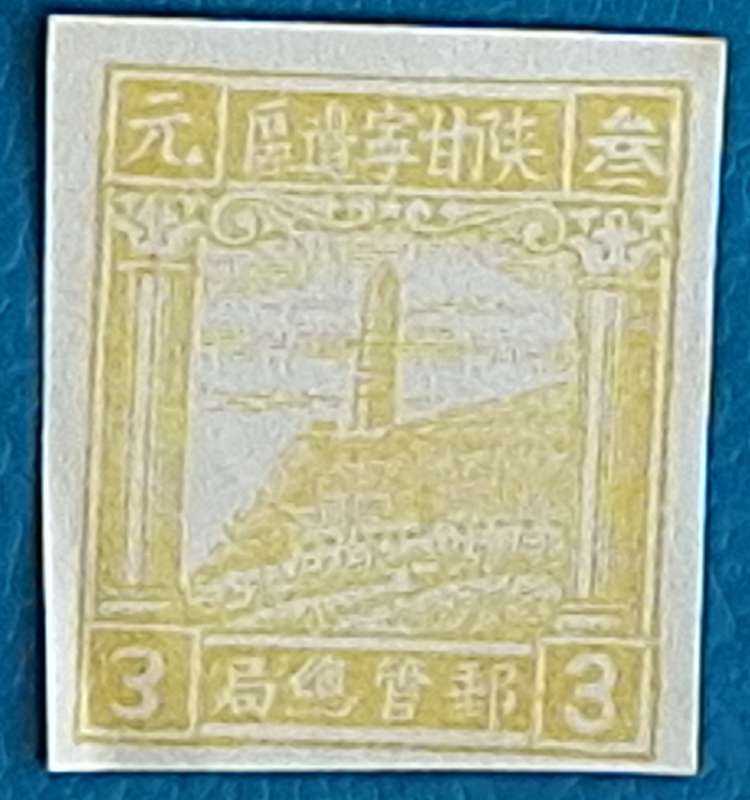 N.W China Liberated Area 1949 LOCAL:Shaanxi Gansu Ningxia 1 Unused Imperforate stamp