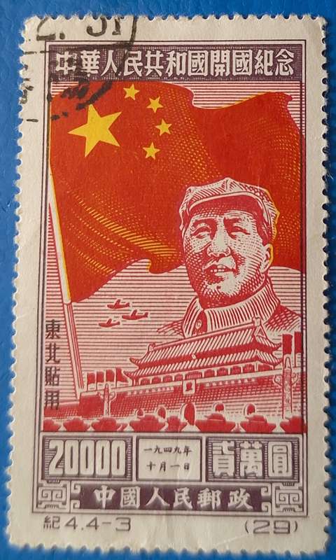 China 1950 Mao Zedong 1 Used Hinged stamp