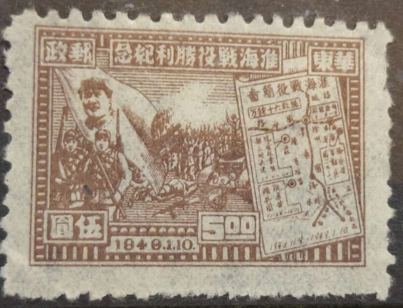 China 1949 Hwai-Hai Victory 1 Mint Stamp from Set of 4 stamps