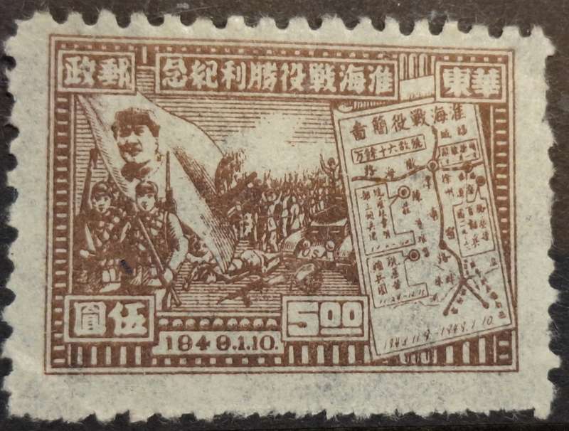 China 1949 Hwai-Hai Victory 1 Mint Stamp from Set of 4 stamps