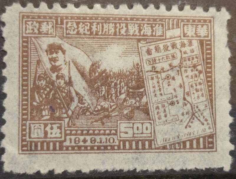 China 1949 Hwai-Hai Victory 1 Mint Stamp from Set of 4 stamps
