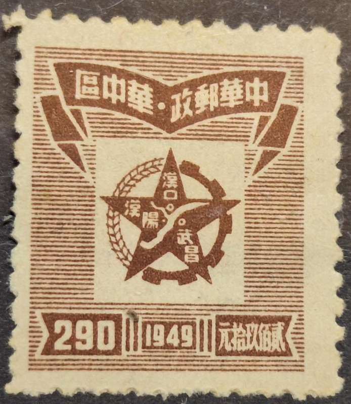 China 1949 Five-Pointed Star  1 Unused Hinged stamp