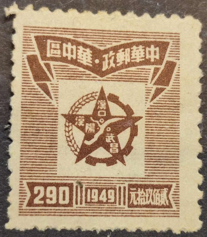 China 1949 Five-Pointed Star  1 Unused Hinged stamp