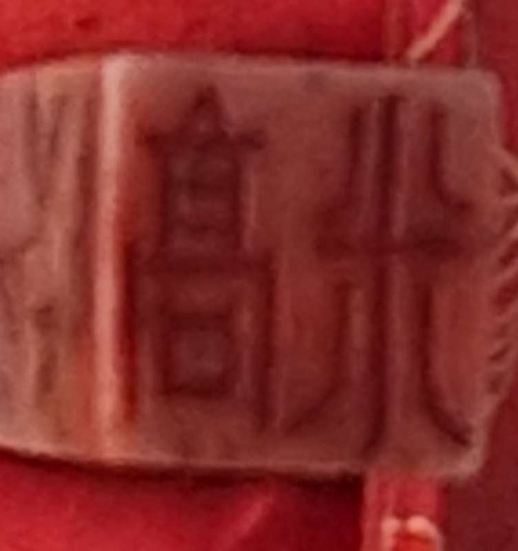 Oriental / Chinese Gift Stamp Box with Seal and Red Ink