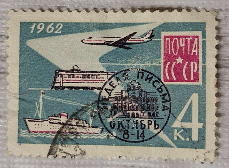 Russia Soviet Union 1962 Letter week 1 Cancelled stamp
