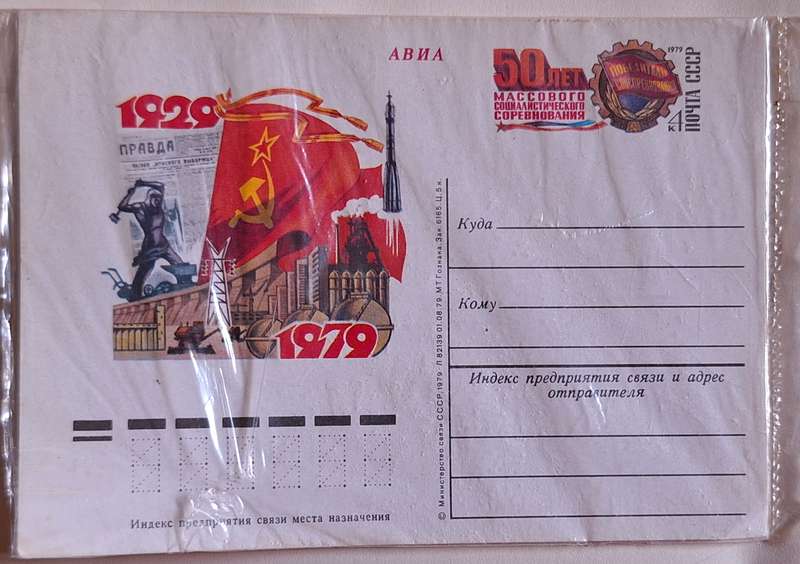 Russia USSR Postal Card Stationery Soviet Labour Competition 1979