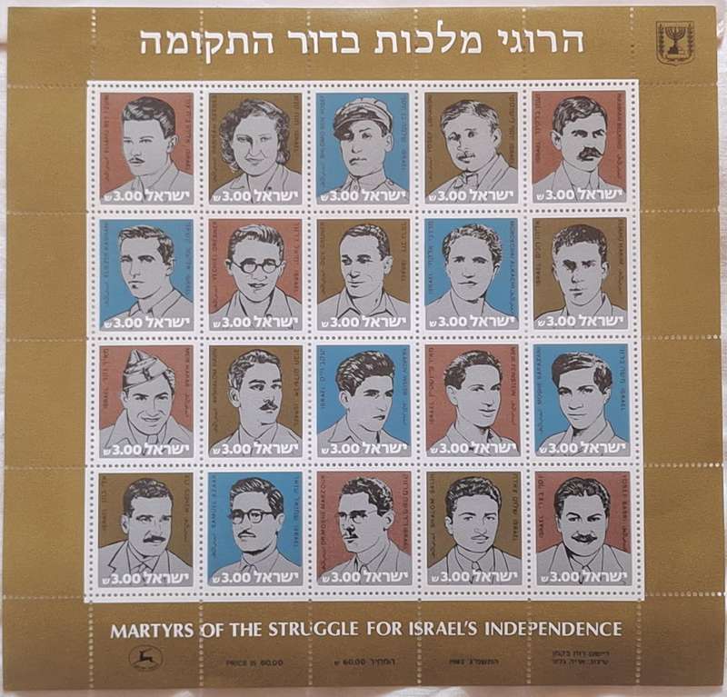 Israel 1982 Martyrs of the Struggle for Independence 1 Mint Miniature Sheet and 1 on FDC