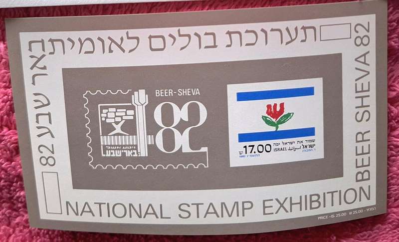 Israel 1982 National Stamp Exhibition Beer-Sheva 82 FDC with Miniature Sheet and 1 Mint M/Sheet