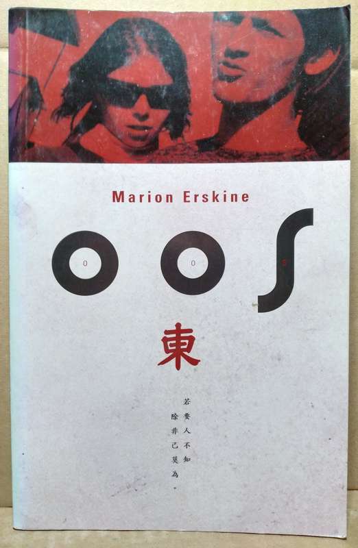 Oos - Marion Erskine