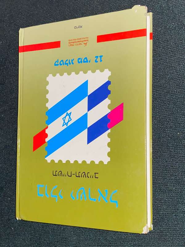 ISRAEL POSTAGE STAMPS 1948-1992 CATALOGUE NO. 12
