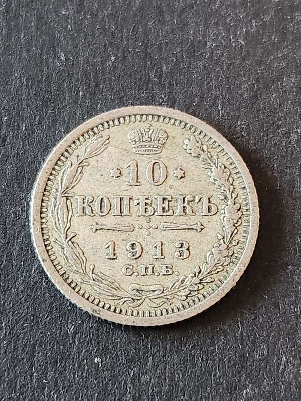 Russia 10 Kopek 1913 - as per photograph