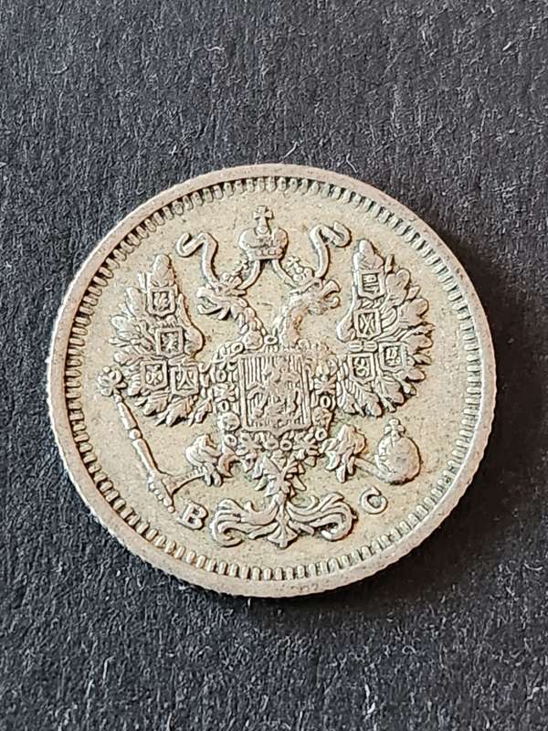 Russia 10 Kopek 1913 - as per photograph