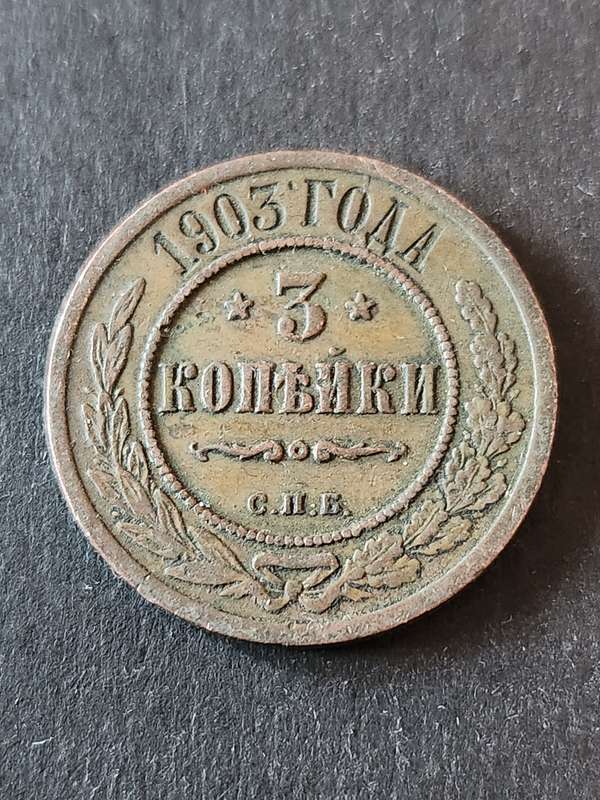 Russia 3 Kopek 1903 - as per photograph