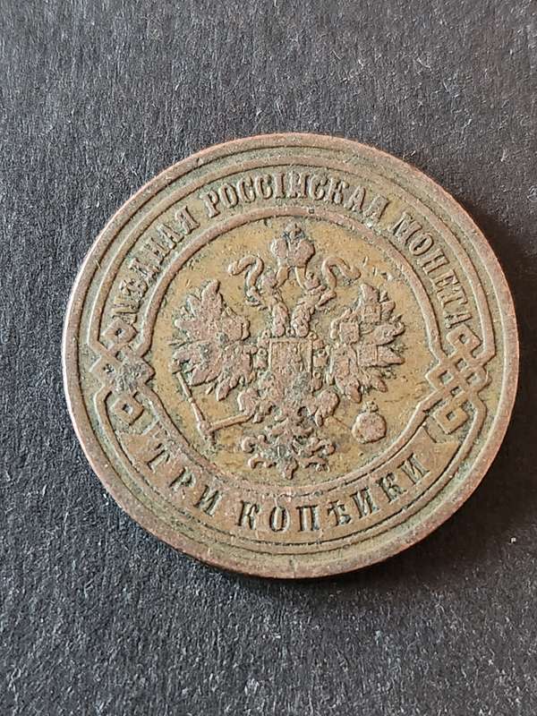Russia 3 Kopek 1903 - as per photograph