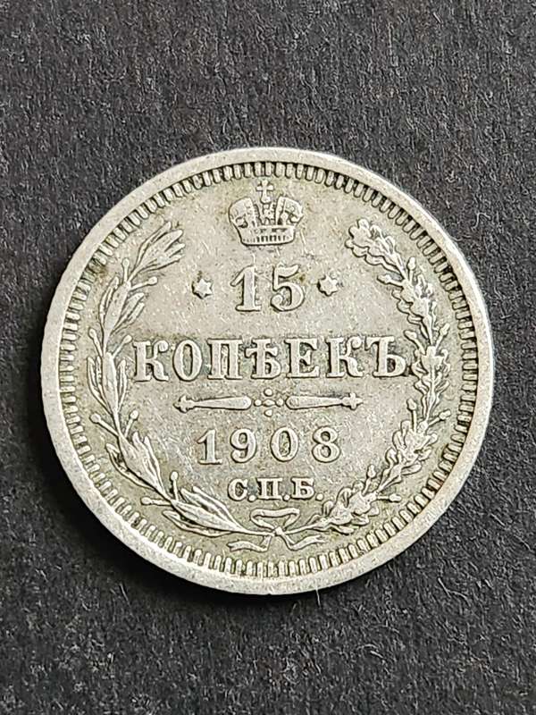 Russia 15 Kopek 1908 Silver - as per photograph