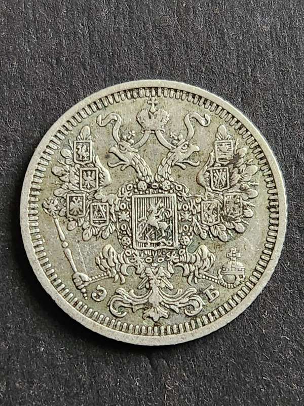 Russia 15 Kopek 1908 Silver - as per photograph