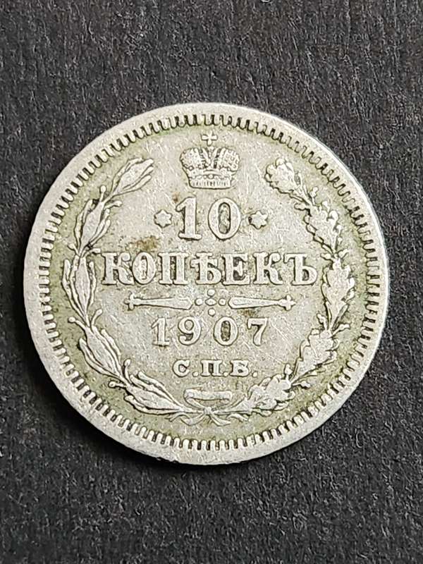 Russia 10 Kopek 1907 Silver - as per photograph