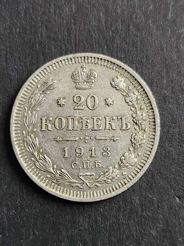 Russia 20 Kopek 1913 Silver - as per photograph