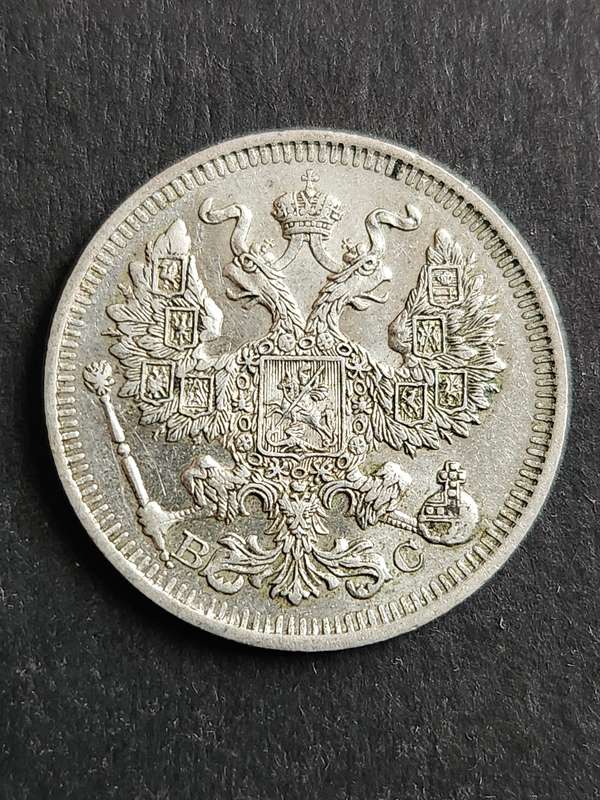 Russia 20 Kopek 1913 Silver - as per photograph