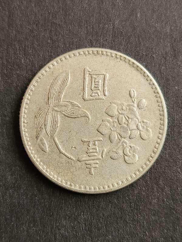Rare Coin Of Taiwan (Republic of China Year 60) 1 Yuan One New Dollar 1971 - as per photograph