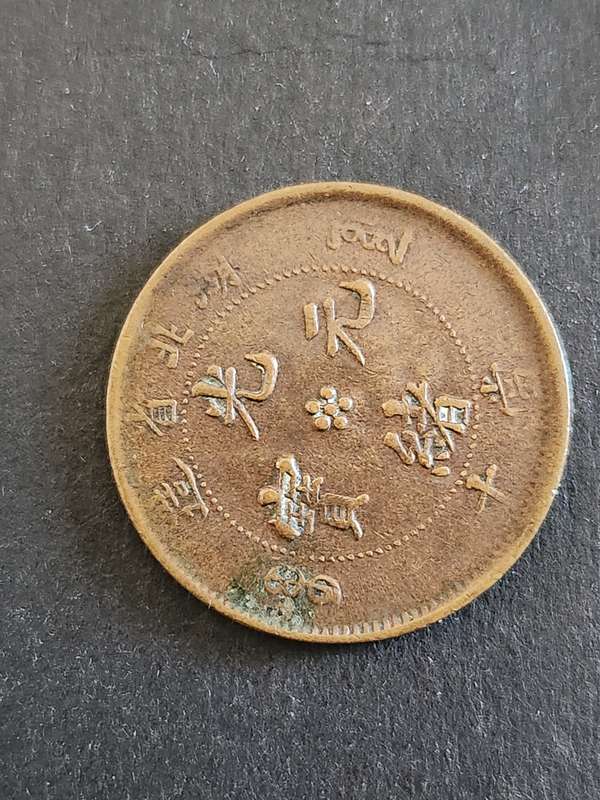 China 10 Cash HU-PEH Province - as per photograph