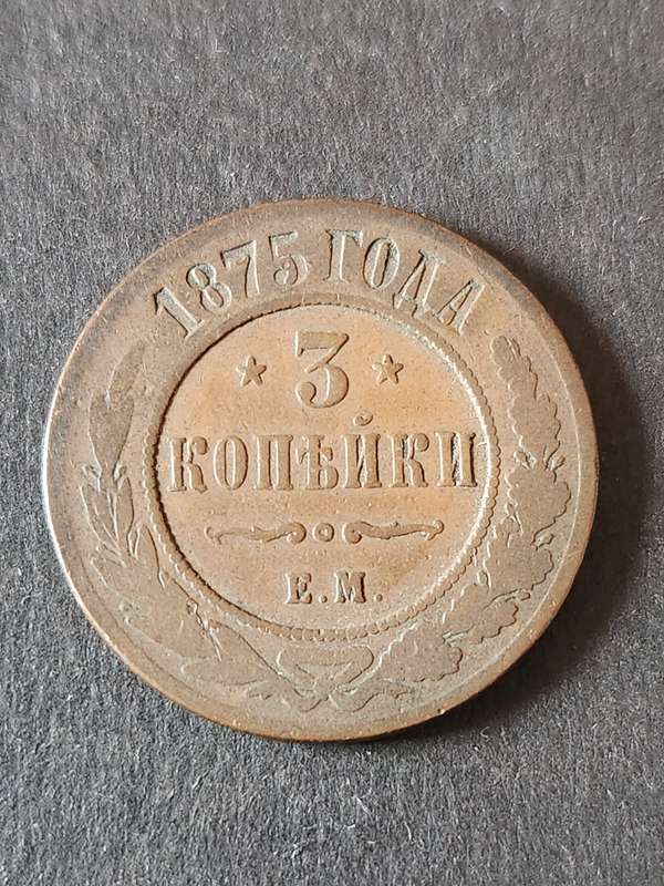 Russia 3 Kopek 1875 - as per photograph