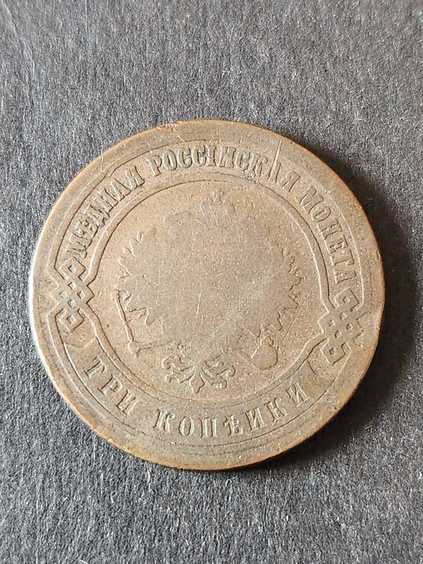 Russia 3 Kopek 1875 - as per photograph