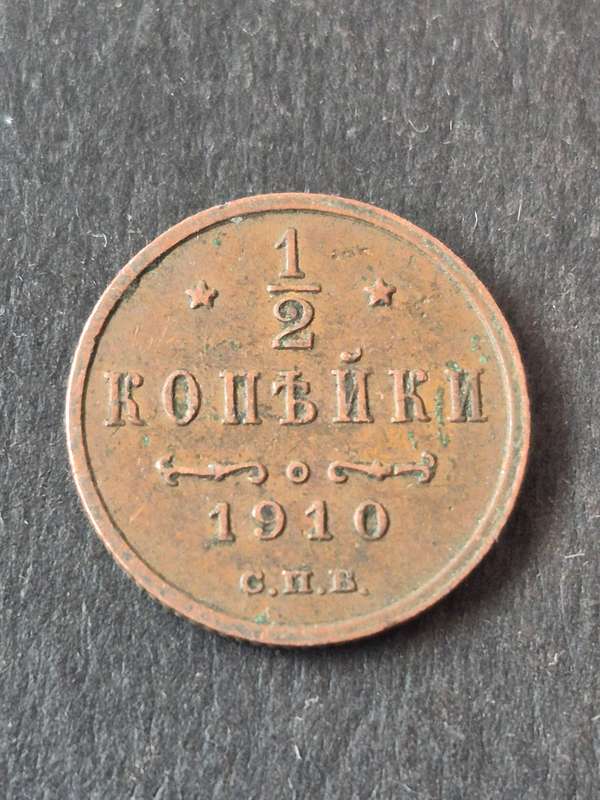 Russia 12 Kopek 1910