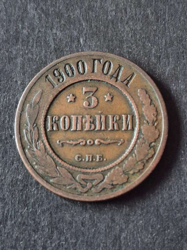 Russia 3 Kopek 1900