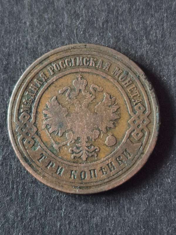 Russia 3 Kopek 1900