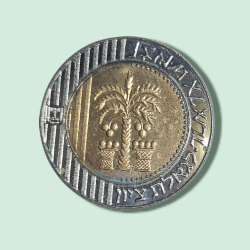Israel 10 New Sheqalim Palm Tree Coin