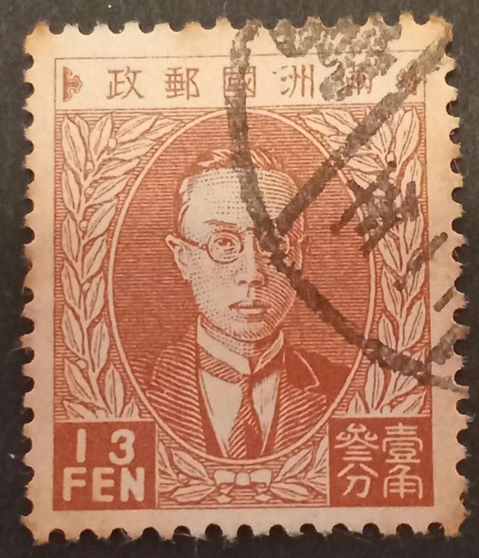 1932 MANCHUKUO CHINA 13 FEN STAMP #12 PRESIDENT PU YI 5 CHARACTERS NO WMK