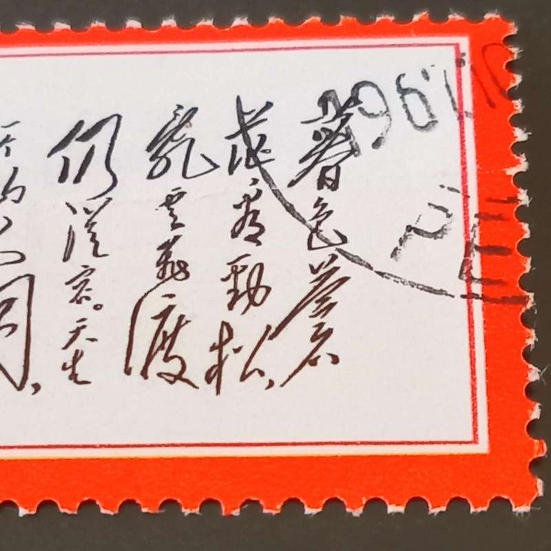 CHINA 1967 Chairman Mao's Poems 8 Fen Letter. High CV
