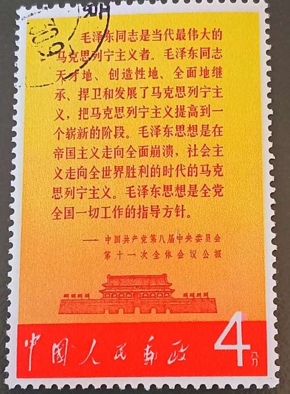 1967 CHINA, Mao Zedong Verses, With offset on back. Scarce and valuable High CV