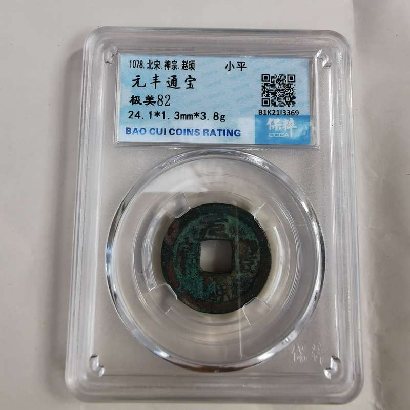 Ancient Chinese coin Emperor Shenzong of the Northern Song Dynasty(1078)