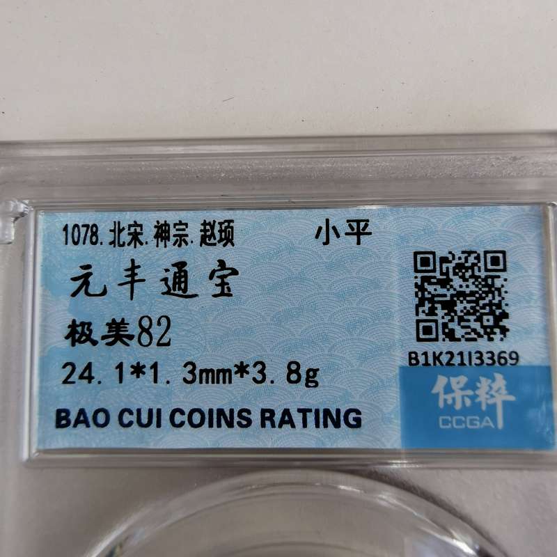 Ancient Chinese coin Emperor Shenzong of the Northern Song Dynasty(1078)