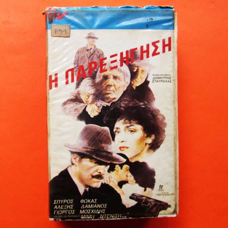 I Parexigisi - Greek Movie VHS Tape (1983)