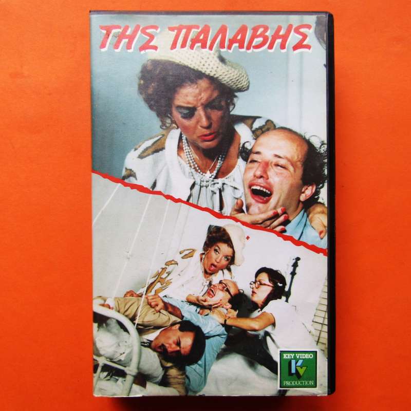 Tis Palavis - Greek Movie VHS Tape (1988)