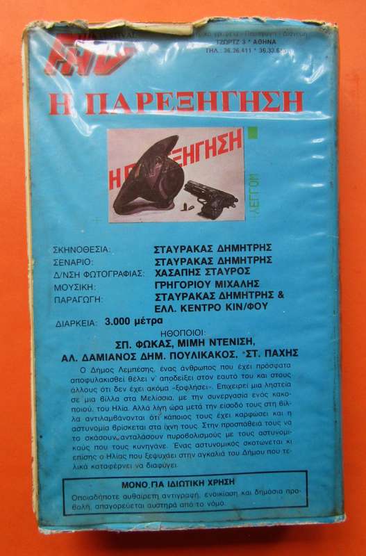 I Parexigisi - Greek Movie VHS Tape (1983)