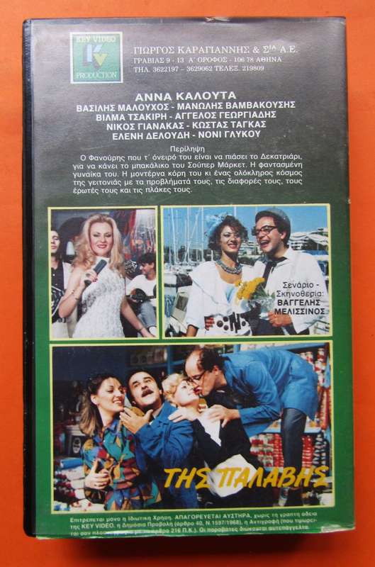 Tis Palavis - Greek Movie VHS Tape (1988)