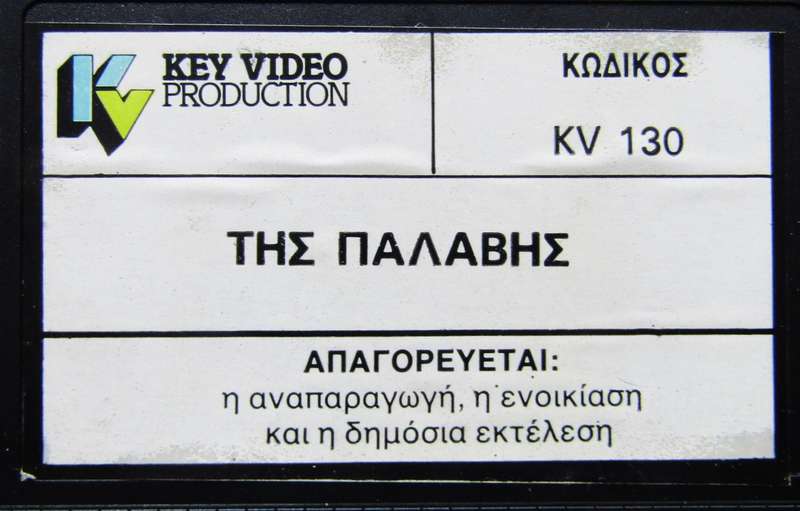 Tis Palavis - Greek Movie VHS Tape (1988)