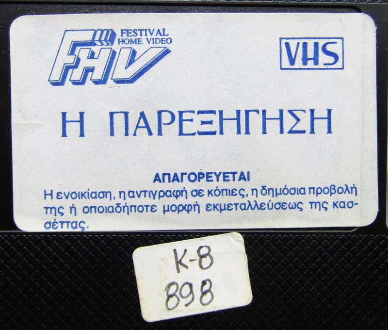 I Parexigisi - Greek Movie VHS Tape (1983)