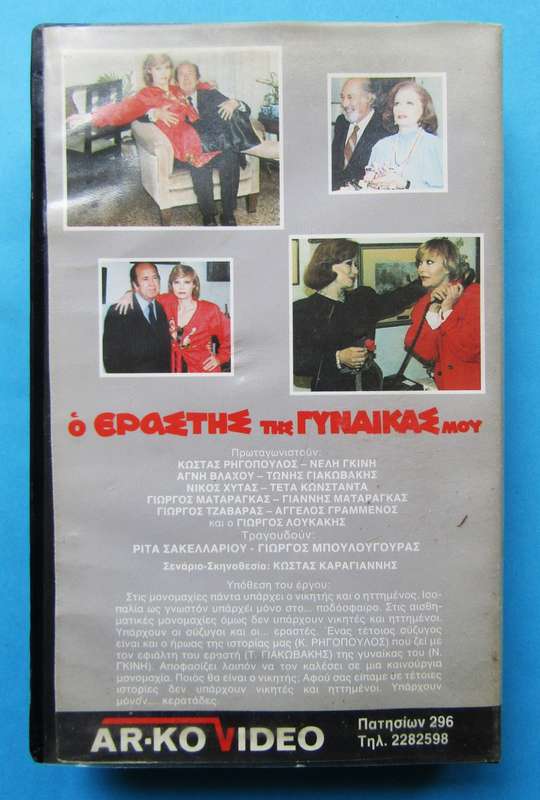 O Erastis Tis Gynaikas Mou - Greek Movie VHS Tape (1989)