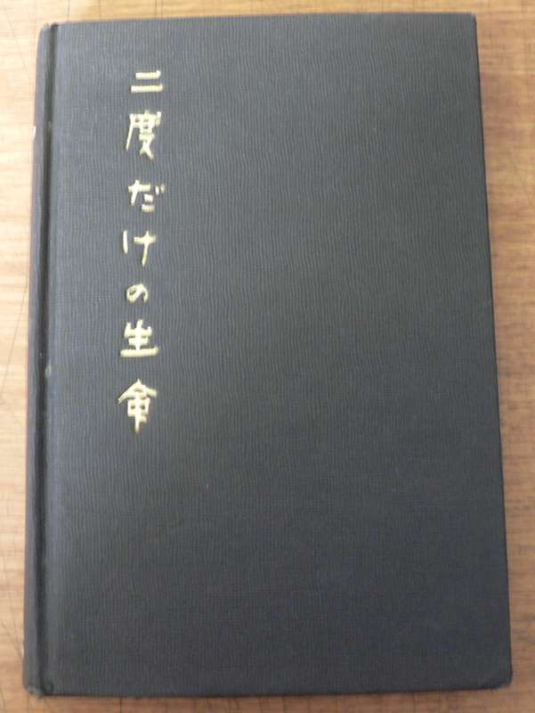 You only live twice by Ian Fleming(1964, 1st edition/James Bond)
